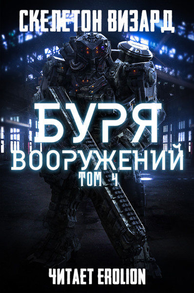 Буря Вооружений - Том 4 - Skeleton Wizard - Аудиокниги слушать онлайн бесплатно без регистрации | электронная библиотека knigi-audio.info