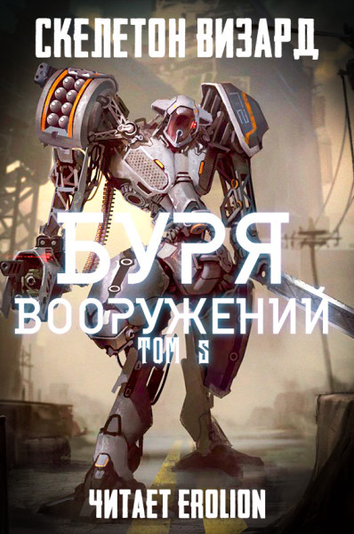 Буря Вооружений - Том 5 - Skeleton Wizard - Аудиокниги слушать онлайн бесплатно без регистрации | электронная библиотека knigi-audio.info