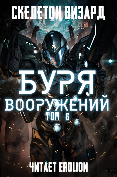 Буря Вооружений - Том 6 - Skeleton Wizard - Аудиокниги слушать онлайн бесплатно без регистрации | электронная библиотека knigi-audio.info