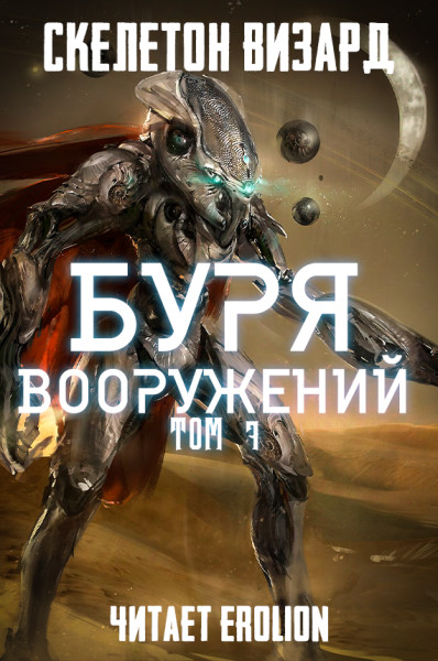 Буря Вооружений - Том 7 - Skeleton Wizard - Аудиокниги слушать онлайн бесплатно без регистрации | электронная библиотека knigi-audio.info