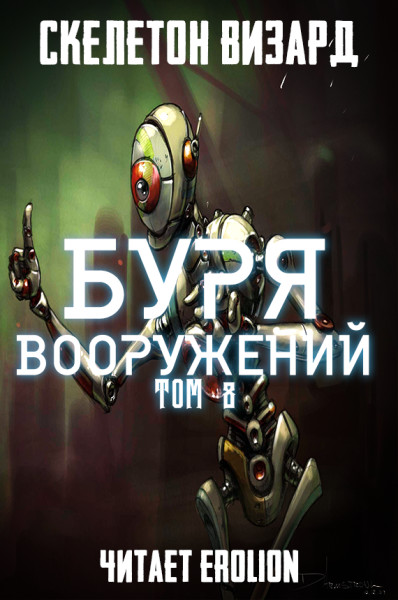 Буря Вооружений - Том 8 - Skeleton Wizard - Аудиокниги слушать онлайн бесплатно без регистрации | электронная библиотека knigi-audio.info