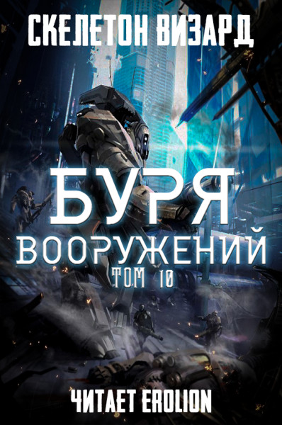 Буря Вооружений - Том 10 - Skeleton Wizard - Аудиокниги слушать онлайн бесплатно без регистрации | электронная библиотека knigi-audio.info