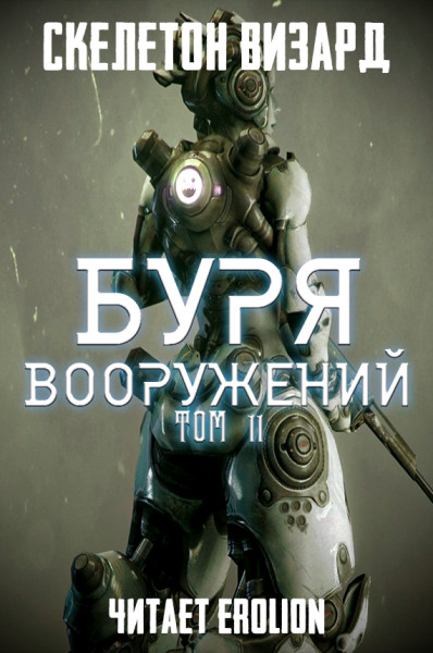 Буря Вооружений - Том 11 - Skeleton Wizard - Аудиокниги слушать онлайн бесплатно без регистрации | электронная библиотека knigi-audio.info