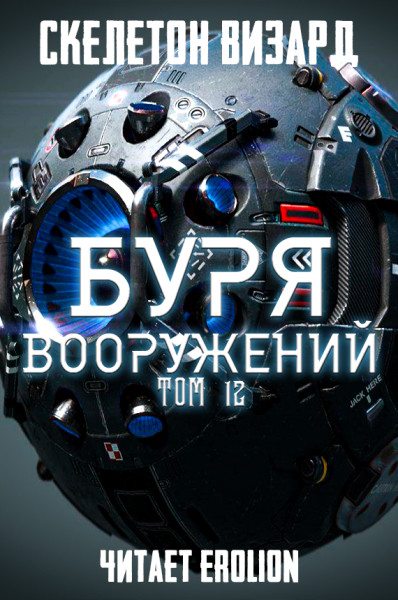 Буря Вооружений - Том 12 - Skeleton Wizard - Аудиокниги слушать онлайн бесплатно без регистрации | электронная библиотека knigi-audio.info
