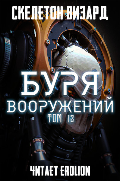 Буря Вооружений - Том 13 - Skeleton Wizard - Аудиокниги слушать онлайн бесплатно без регистрации | электронная библиотека knigi-audio.info