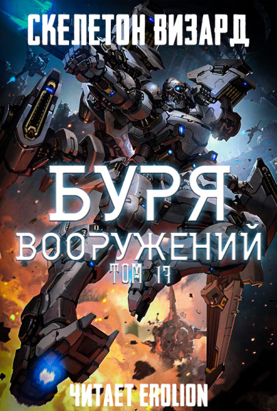 Буря Вооружений - Том 17 - Skeleton Wizard - Аудиокниги слушать онлайн бесплатно без регистрации | электронная библиотека knigi-audio.info