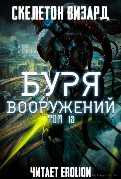 Буря Вооружений - Том 18 - Skeleton Wizard - Аудиокниги слушать онлайн бесплатно без регистрации | электронная библиотека knigi-audio.info