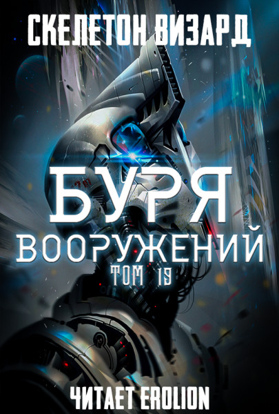 Буря Вооружений - Том 19 - Skeleton Wizard - Аудиокниги слушать онлайн бесплатно без регистрации | электронная библиотека knigi-audio.info