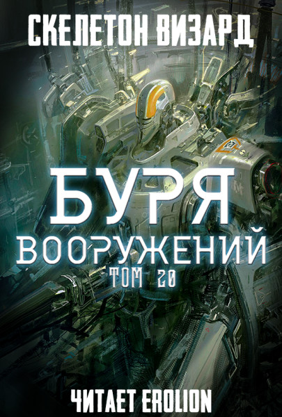 Буря Вооружений - Том 20 - Skeleton Wizard - Аудиокниги слушать онлайн бесплатно без регистрации | электронная библиотека knigi-audio.info
