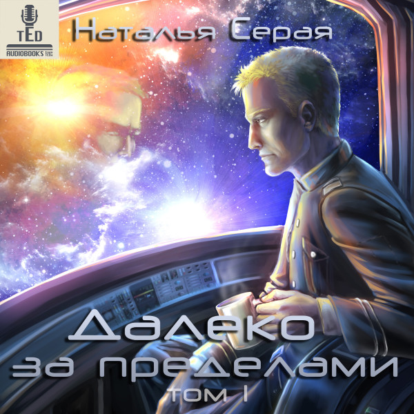 Далеко за пределами (том 1) - Серая Наталья - Аудиокниги слушать онлайн бесплатно без регистрации | электронная библиотека knigi-audio.info