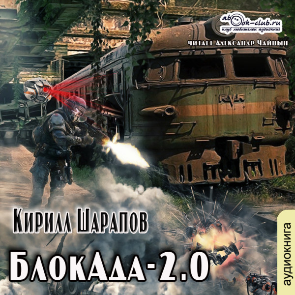БлокАда-2.0 - Шарапов Кирилл - Аудиокниги слушать онлайн бесплатно без регистрации | электронная библиотека knigi-audio.info