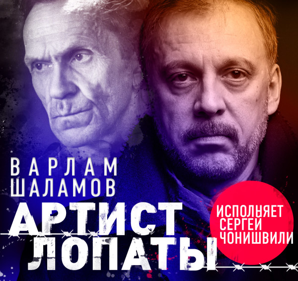Артист лопаты - Шаламов Варлам - Аудиокниги слушать онлайн бесплатно без регистрации | электронная библиотека knigi-audio.info