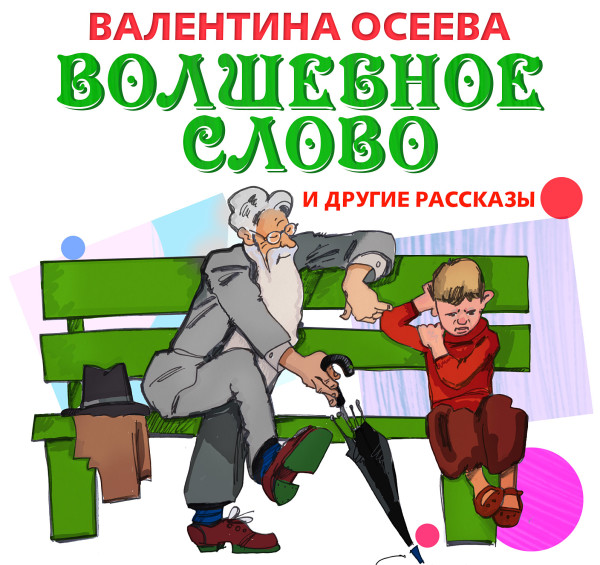 Волшебное слово - Осеева Валентина - Аудиокниги слушать онлайн бесплатно без регистрации | электронная библиотека knigi-audio.info