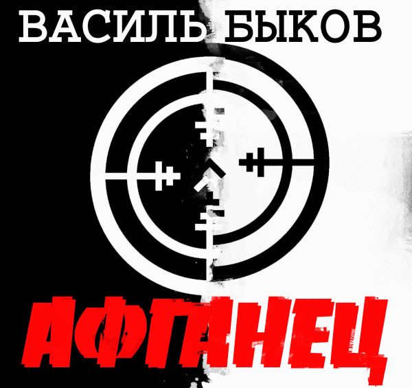 Афганец - Быков Василь - Аудиокниги слушать онлайн бесплатно без регистрации | электронная библиотека knigi-audio.info