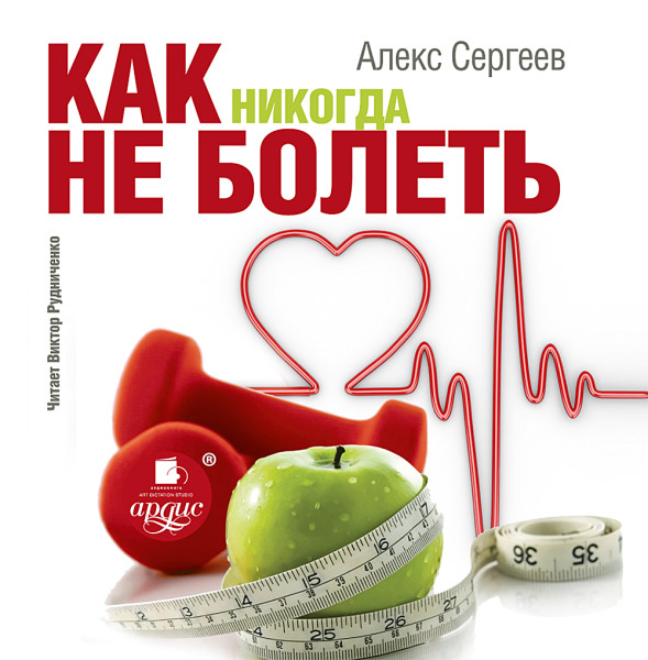 Как никогда не болеть - Сергеев Алекс - Аудиокниги слушать онлайн бесплатно без регистрации | электронная библиотека knigi-audio.info