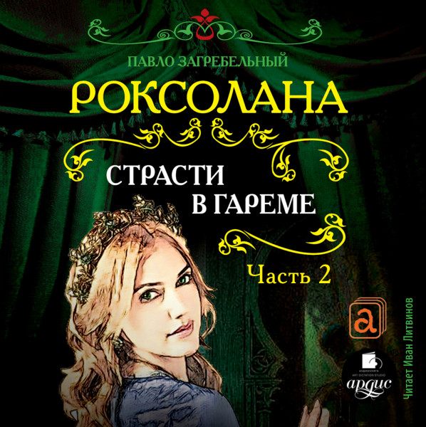 Страсти в гареме. Часть 2 - Загребельный Павел - Аудиокниги слушать онлайн бесплатно без регистрации | электронная библиотека knigi-audio.info