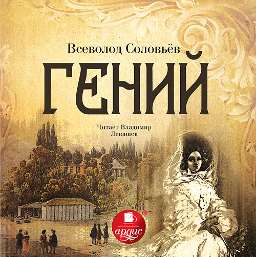 Гений - Соловьев Всеволод - Аудиокниги слушать онлайн бесплатно без регистрации | электронная библиотека knigi-audio.info