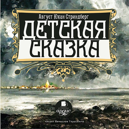 Детская сказка - Стриндберг Август Юхан - Аудиокниги слушать онлайн бесплатно без регистрации | электронная библиотека knigi-audio.info