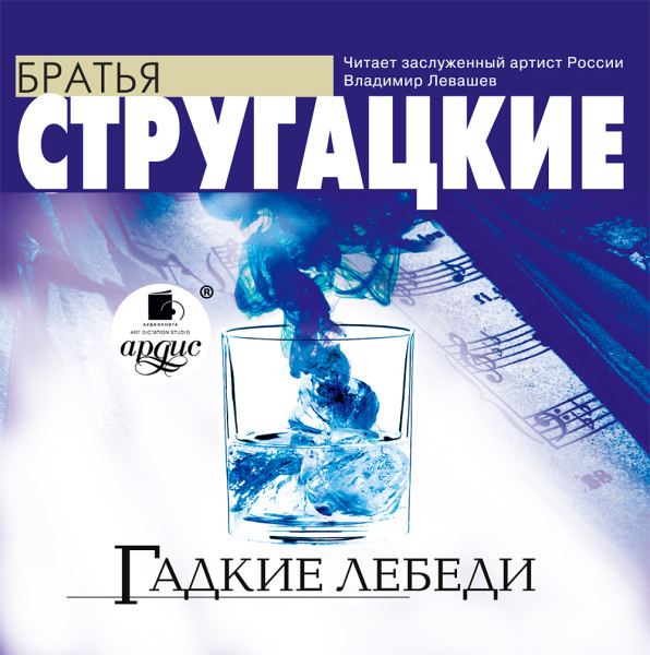 Гадкие лебеди - Братья Стругацкие - Аудиокниги слушать онлайн бесплатно без регистрации | электронная библиотека knigi-audio.info
