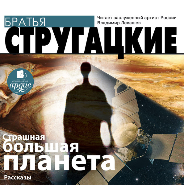 Страшная большая планета - Братья Стругацкие - Аудиокниги слушать онлайн бесплатно без регистрации | электронная библиотека knigi-audio.info