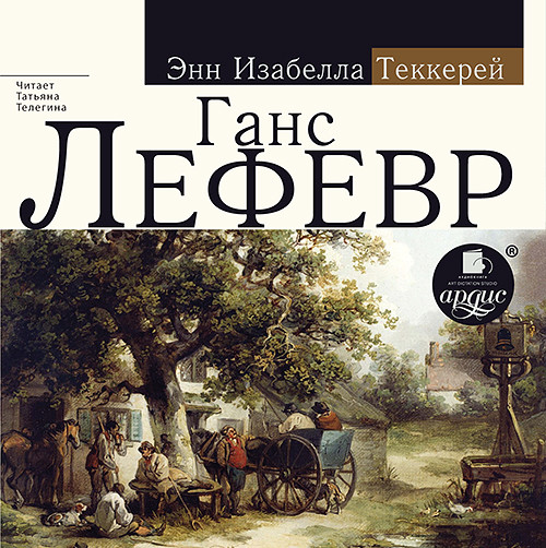 Ганс Лефевр - Теккерей Энни Изабелла - Аудиокниги слушать онлайн бесплатно без регистрации | электронная библиотека knigi-audio.info