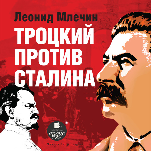 Троцкий против Сталина - Млечин Леонид - Аудиокниги слушать онлайн бесплатно без регистрации | электронная библиотека knigi-audio.info
