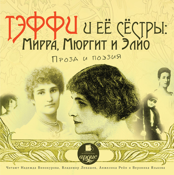 Тэффи и её сёстры: Мирра, Мюргит и Элио - Мюргит Варвара, Тэффи Надежда, Ясинский Иероним, Л - Аудиокниги слушать онлайн бесплатно без регистрации | электронная библиотека knigi-audio.info