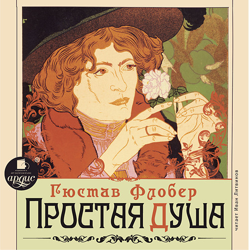 Простая душа - Флобер Гюстав - Аудиокниги слушать онлайн бесплатно без регистрации | электронная библиотека knigi-audio.info