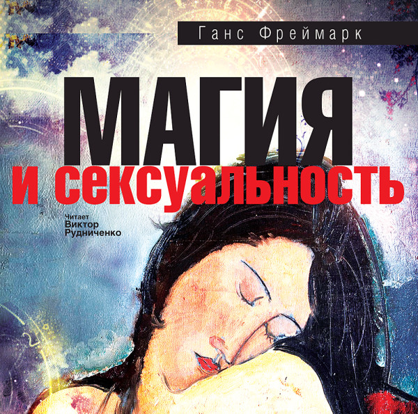 Магия и сексуальность - Фреймарк Ганс - Аудиокниги слушать онлайн бесплатно без регистрации | электронная библиотека knigi-audio.info