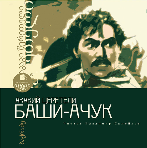 Баши-Ачук - Церетели Акакий - Аудиокниги слушать онлайн бесплатно без регистрации | электронная библиотека knigi-audio.info