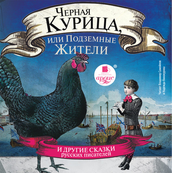 Черная курица, или Подземные жители. И другие сказки русских писателей - Погорельский Антоний А., Толстой Алексей, Каразин - Аудиокниги слушать онлайн бесплатно без регистрации | электронная библиотека knigi-audio.info