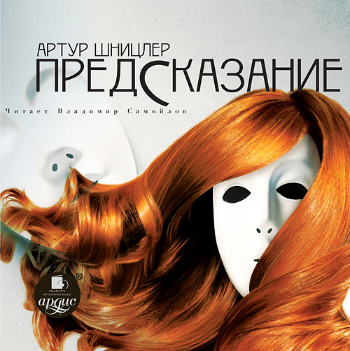 Предсказание - Шницлер Артур - Аудиокниги слушать онлайн бесплатно без регистрации | электронная библиотека knigi-audio.info