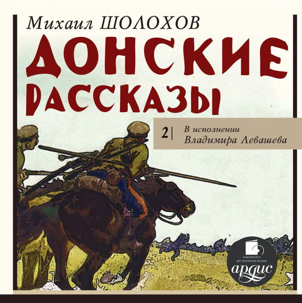 Донские рассказы. Часть 2 - Шолохов Михаил - Аудиокниги слушать онлайн бесплатно без регистрации | электронная библиотека knigi-audio.info