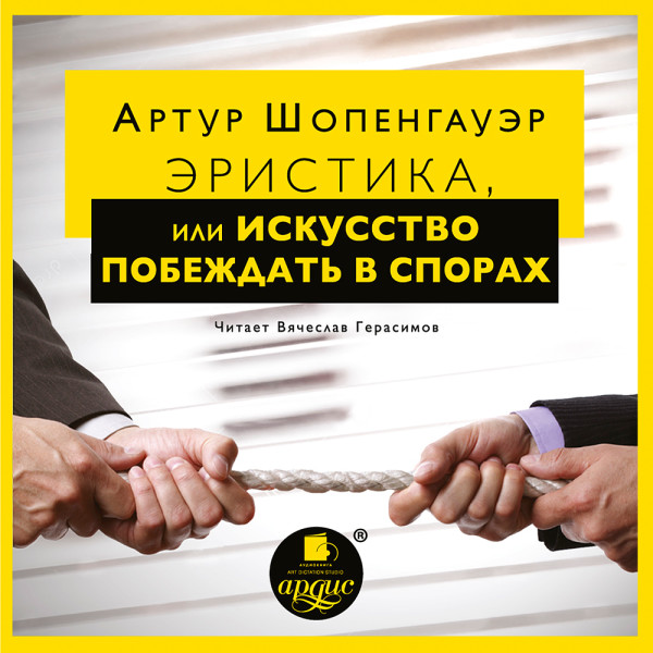 Эристика, или Искусство побеждать в спорах - Шопенгауэр Артур - Аудиокниги слушать онлайн бесплатно без регистрации | электронная библиотека knigi-audio.info