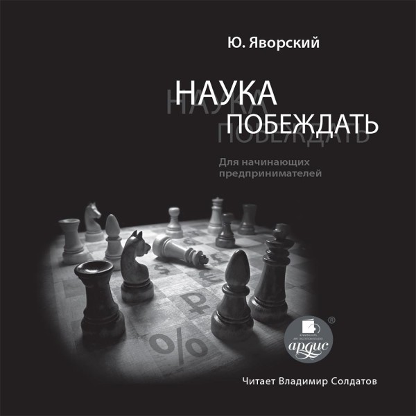 Наука побеждать для начинающих предпринимателей - Яворский Юрий - Аудиокниги слушать онлайн бесплатно без регистрации | электронная библиотека knigi-audio.info