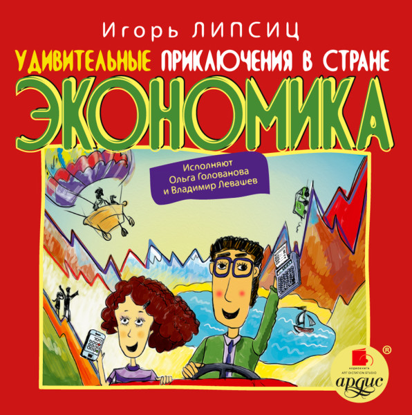 Удивительные приключения в стране Экономика - Липсиц Игорь - Аудиокниги слушать онлайн бесплатно без регистрации | электронная библиотека knigi-audio.info