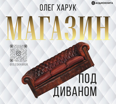 Магазин под диваном - Харук Олег - Аудиокниги слушать онлайн бесплатно без регистрации | электронная библиотека knigi-audio.info