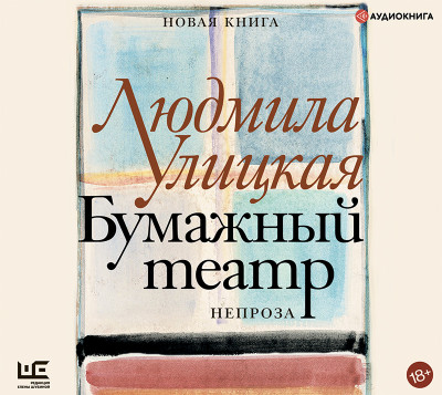 Бумажный театр: непроза - Улицкая Людмила - Аудиокниги слушать онлайн бесплатно без регистрации | электронная библиотека knigi-audio.info