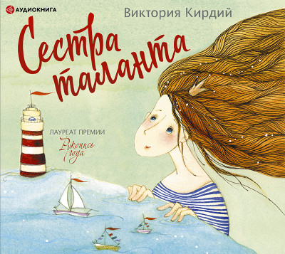 Сестра таланта - Кирдий Виктория - Аудиокниги слушать онлайн бесплатно без регистрации | электронная библиотека knigi-audio.info
