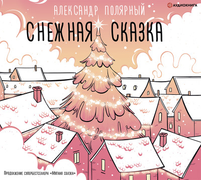 Снежная сказка - Полярный Александр - Аудиокниги слушать онлайн бесплатно без регистрации | электронная библиотека knigi-audio.info