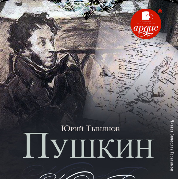 Пушкин - Тыньянов Юрий - Аудиокниги слушать онлайн бесплатно без регистрации | электронная библиотека knigi-audio.info