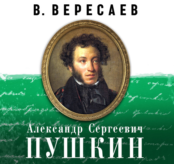 А.С. Пушкин - Вересаев Викентий - Аудиокниги слушать онлайн бесплатно без регистрации | электронная библиотека knigi-audio.info