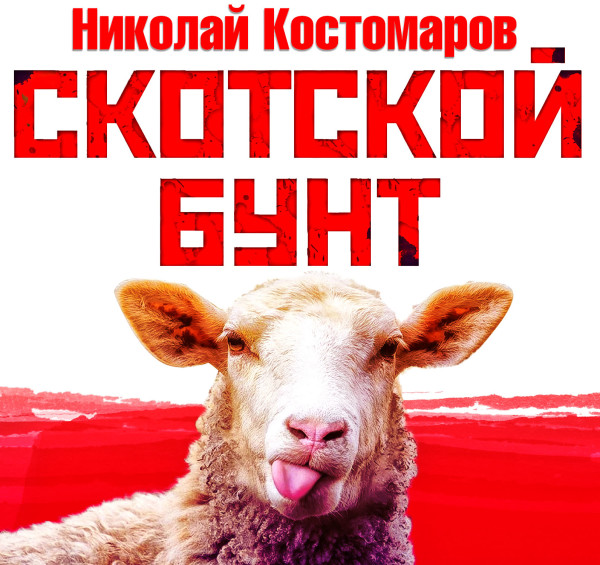 Скотской бунт - Костомаров Николай - Аудиокниги слушать онлайн бесплатно без регистрации | электронная библиотека knigi-audio.info