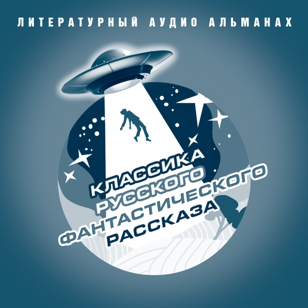 Классика русского фантастического рассказа - Сборник. Рассказы - Аудиокниги слушать онлайн бесплатно без регистрации | электронная библиотека knigi-audio.info