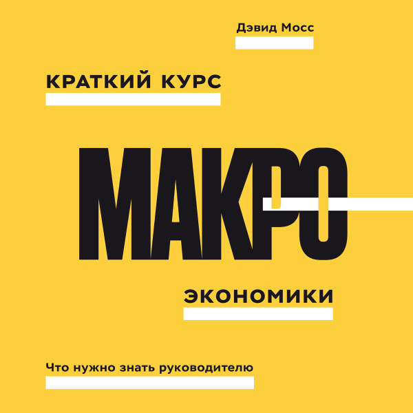 Краткий курс макроэкономики - Мосс Дэвид - Аудиокниги слушать онлайн бесплатно без регистрации | электронная библиотека knigi-audio.info