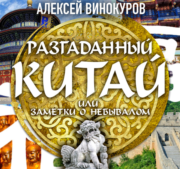 Разгаданный Китай, или заметки о небывалом - Винокуров Алексей - Аудиокниги слушать онлайн бесплатно без регистрации | электронная библиотека knigi-audio.info