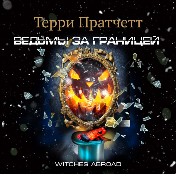 Ведьмы за границей - Пратчетт Терри - Аудиокниги слушать онлайн бесплатно без регистрации | электронная библиотека knigi-audio.info