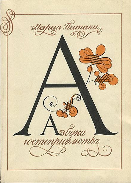 Азбука гостеприимства - Мария Патаки - Аудиокниги слушать онлайн бесплатно без регистрации | электронная библиотека knigi-audio.info