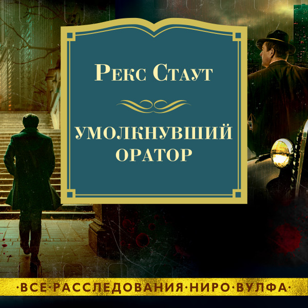 Умолкнувший оратор - Стаут Рекс - Аудиокниги слушать онлайн бесплатно без регистрации | электронная библиотека knigi-audio.info