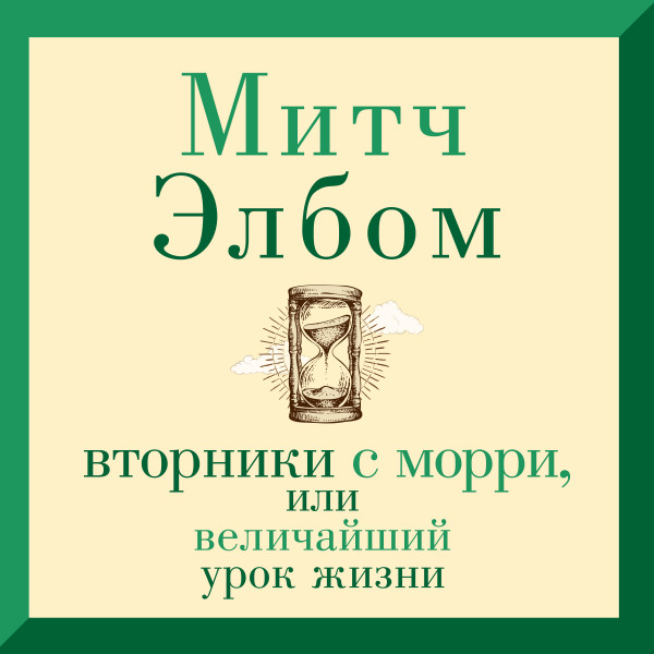 Вторники с Морри, или Величайший урок жизни - Элбом Митч - Аудиокниги слушать онлайн бесплатно без регистрации | электронная библиотека knigi-audio.info